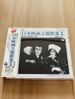 ☆激レア音源‼︎SP盤復刻による日本映画主題歌集CDアルバム〜戦前編1923-32