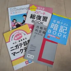 中学学習テキスト4冊セット