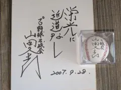 【保管品】BBM 山田久志 直筆サイン 記念ボール 限定品 コレクター 保管品】BBM 山田久志 直筆サイン 記念ボール 限定品 コレクター