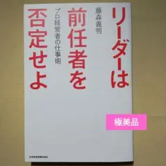 リーダーは前任者を否定せよ プロ経営者の仕事術