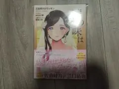嘘の味は　三日月クロワッサン　ドラマCD付き