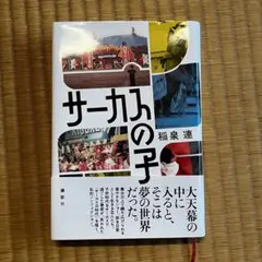 サーカスの子　稲泉 連