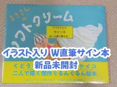 【Wサイン本】くどうれいん / 柴田ケイコ『まきさんのソフトクリーム』新品未開封