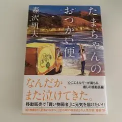 たまちゃんのおつかい便 森沢明夫