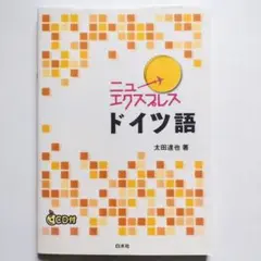ニューエクスプレス ドイツ語 CD付