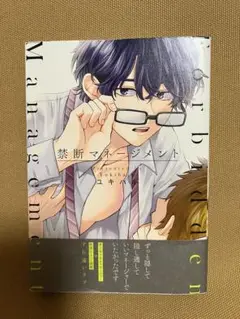 禁断マネージメント　ユキハル