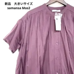 26 新品　大きいサイズ samansa Mos2 コットン　ワンピース