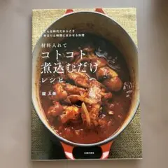 材料入れてコトコト煮込むだけレシピ