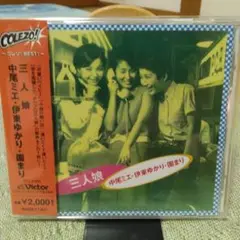 「三人娘」 / 中尾ミエ,園まり,伊東ゆかり CD