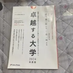 卓越する大学 2024年度版