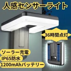 ウォールライト 人感センサー ソーラー センサーライト　防犯ライト　防水