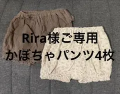 Rira様ご専用　かぼちゃパンツ4枚