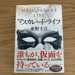 マスカレード・ライフ