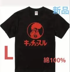 おもしろT キンチョースル（L）新品