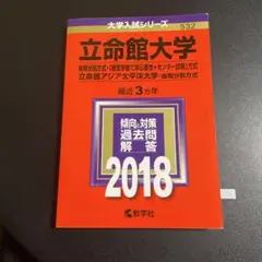 赤本　立命館大学(後期分割方式　2018年版　258