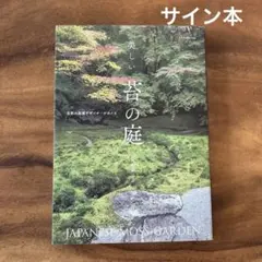 サイン本　美しい苔の庭