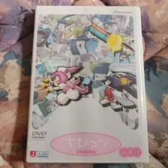 ちょびっツ　おまけ dvd