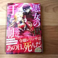 【マチバリ】悪女の手帳