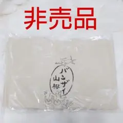 【非売品】バンザイ山椒 トートバッグ 限定グッズ 新品未開封