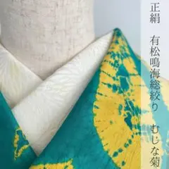 半衿 有松鳴海絞り 淡黄色 むじな菊紋織 正絹 ハンドメイド半襟