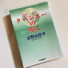 ターンエーの癒し 【初版】