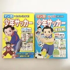中古本　マンガでたのしくわかる!少年サッカー/実践編　2冊セット　西東社