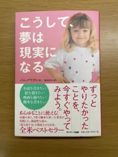 こうして、夢は現実になる