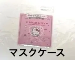 抗菌マスクケース　ハローキティ