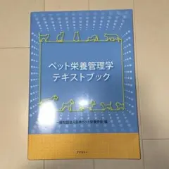 2025年最新】ペット栄養管理学テキストブックの人気アイテム