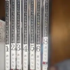 合コンに行ったら女がいなかった話 1-8巻セット