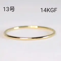14KGF 華奢 細 スリム シンプル 指輪 13号
