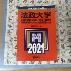 法政大学 2021年版 入試対策本