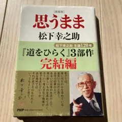 [新装版]思うまま