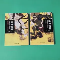 【美品】風神雷神 上下　2冊セット　原田マハ