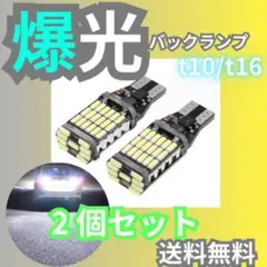 爆光 LEDライトT16 T10 2個 ポジション バックランプ 強い ランプ