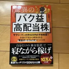 驚異のバク益高配当株 サラリーマンが月10万円の不労所得でお金の不安から解放さ…