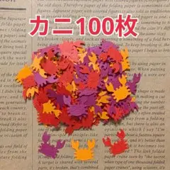【匿名配送】クラフトパンチ　カニ　100枚