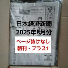 日経新聞　2025年8月　朝刊　日本経済新聞　日経プラス1　まとめ売り　古新聞