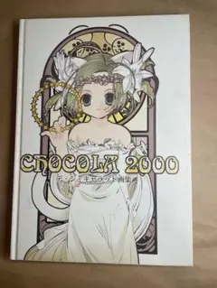 【最終値下げ】 CHOCOLA 2000 デ・ジ・キャラット 画集 こげとんぼ*