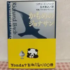 かもめのジョナサン 新潮文庫