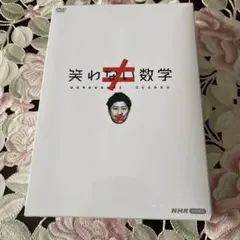 2025年最新】笑わない数学 dvdの人気アイテム - メルカリ