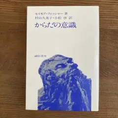 からだの意識