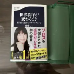 世界秩序が変わるとき 新自由主義からのゲームチェンジ
