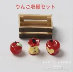 ミニチュアセット　収穫リンゴ　ナチュラルかキッチン　シルバニア　オブジェ　りんご