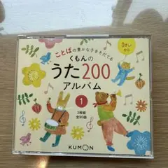 くもんのうた200アルバム 1