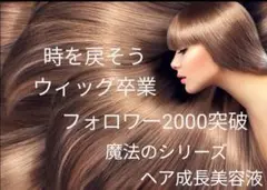 フォロワー多数、ウィッグ卒業!育毛専門店より魔法のヘア成長美容液お試しの1本