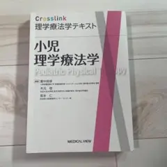 小児理学療法学