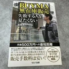 もうBUYMA無在庫販売で失敗する人を見たくない