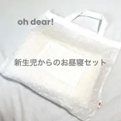 ohdear！ 赤ちゃんのお昼寝セット
