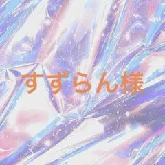 すずらん様